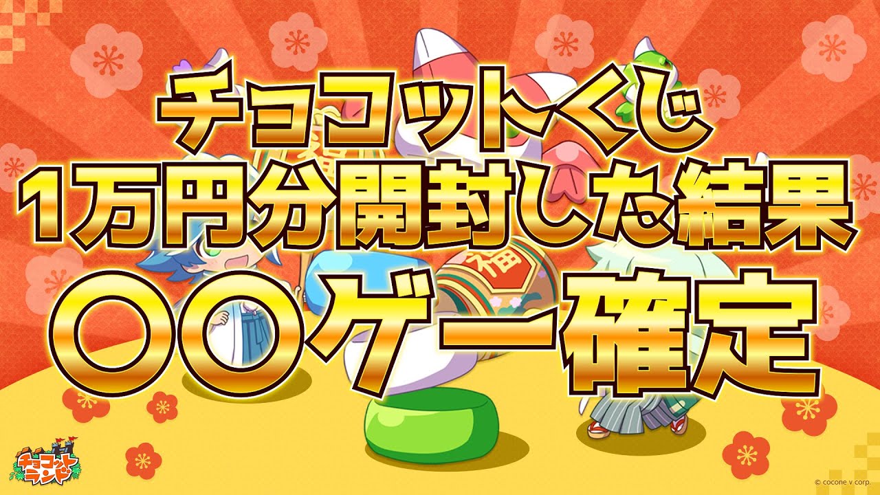 【#チョコットランド】チョコットくじ1万円分開封した結果〇〇ゲーだと発覚しました(PIKE)
