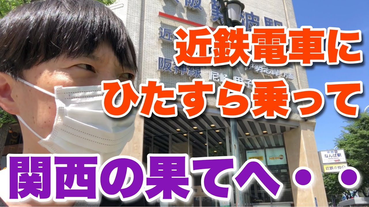 【関西の果て】奈良の向こうにも“関西”があるの知ってる？近鉄で行きます！