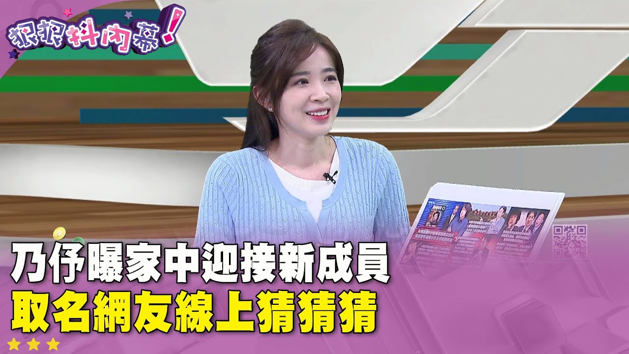 廣告時間》#王乃伃 曝家中迎接新成員　取名網友線上猜猜猜【#狠狠抖內幕】2025.11.14