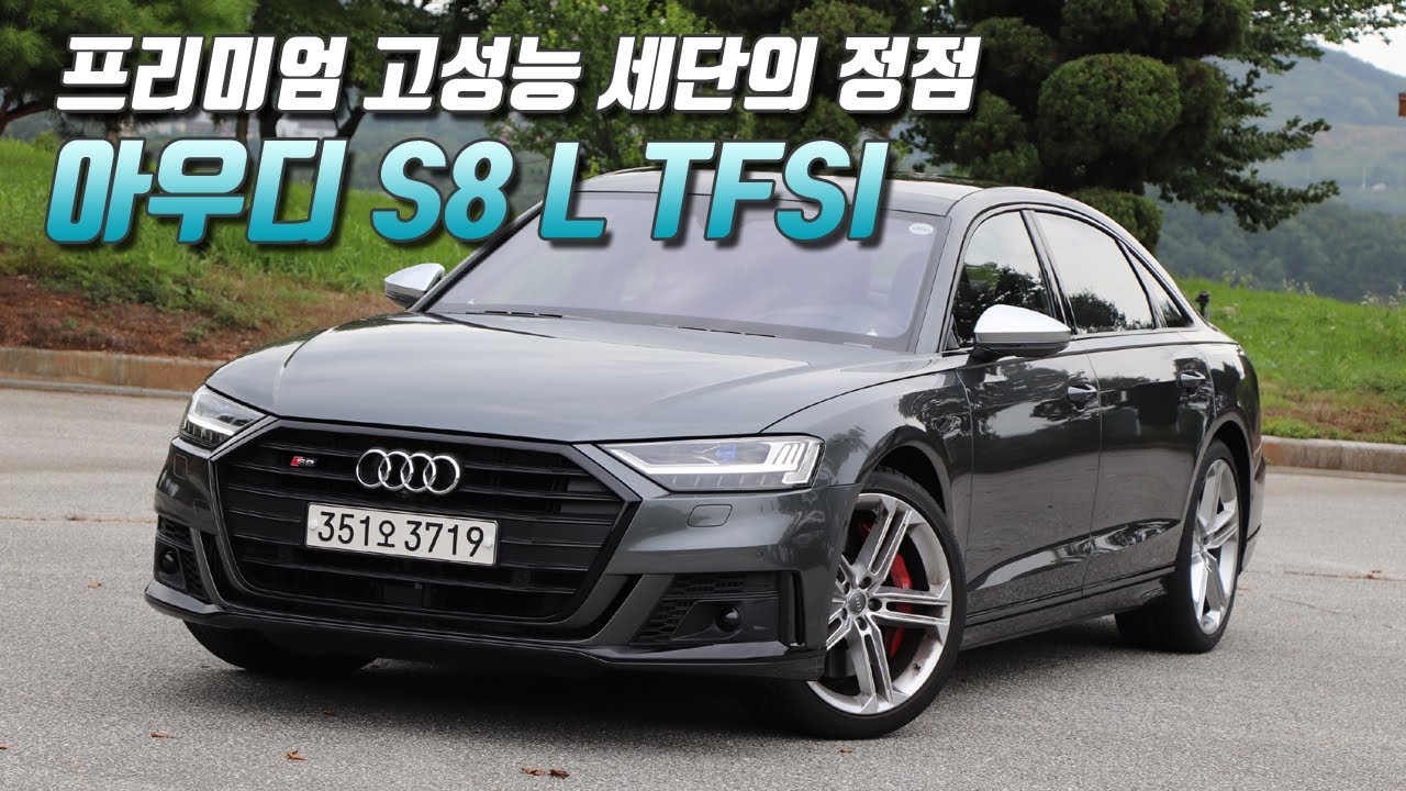 [시승기] 야성과 우아함, 모두 담다. 아우디 S8 L TFSI (액티브서스펜션과 4륜조향시스템 압권)