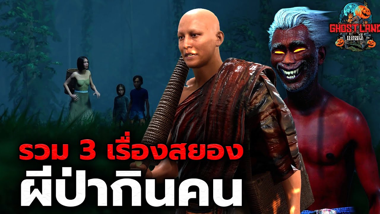รวม 3 เรื่องสยอง ผีป่ากินคน I Ghostland แดนผี (เรื่องผี3D)