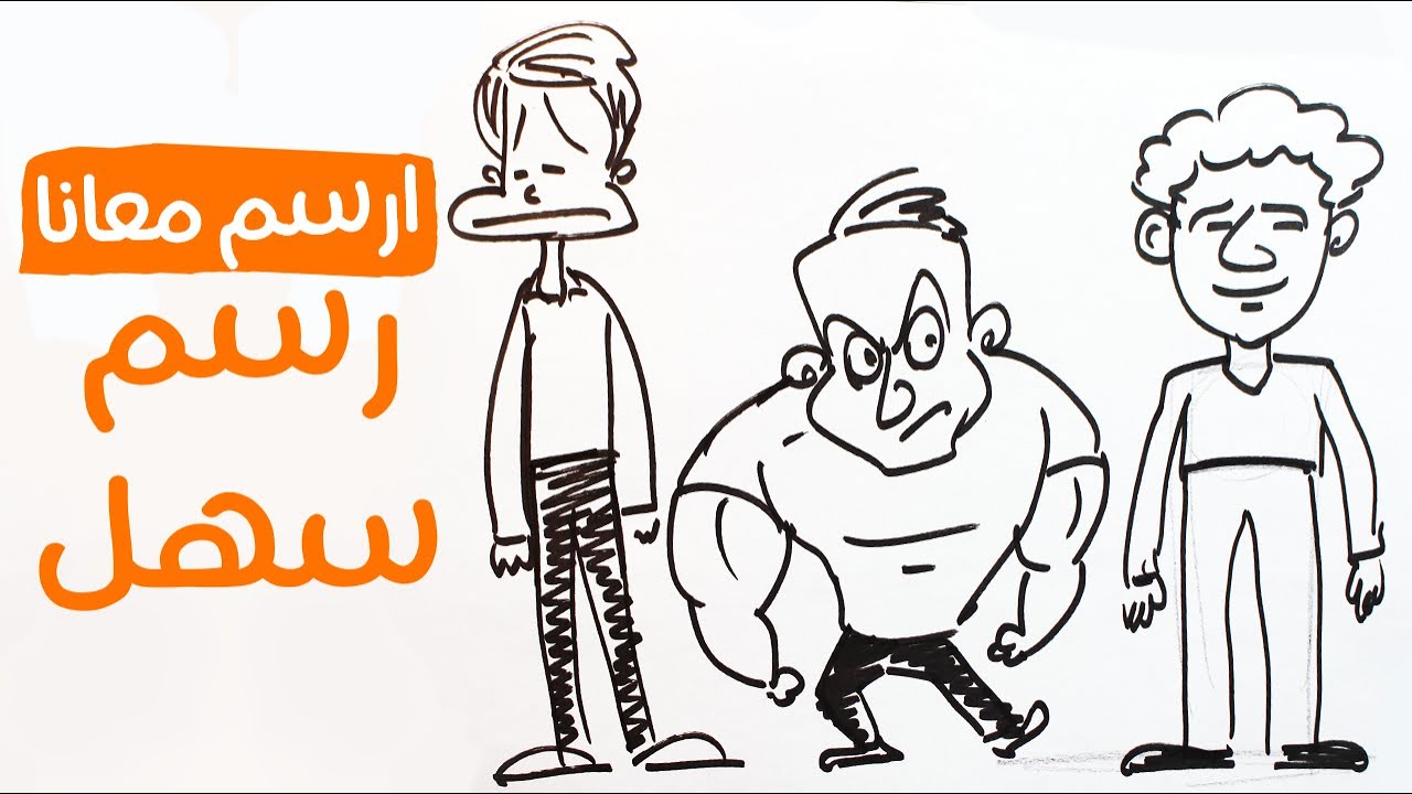 إزاى ترسم جسم بأشكال مختلفة ؟- تعليم رسم سهل للمبتدئين