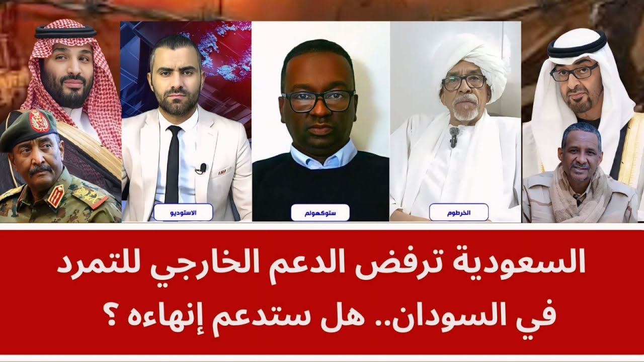 السعودية ترفض الدعم الخارجي للتمرد في السودان.. هل ستدعم إنهاءه؟
