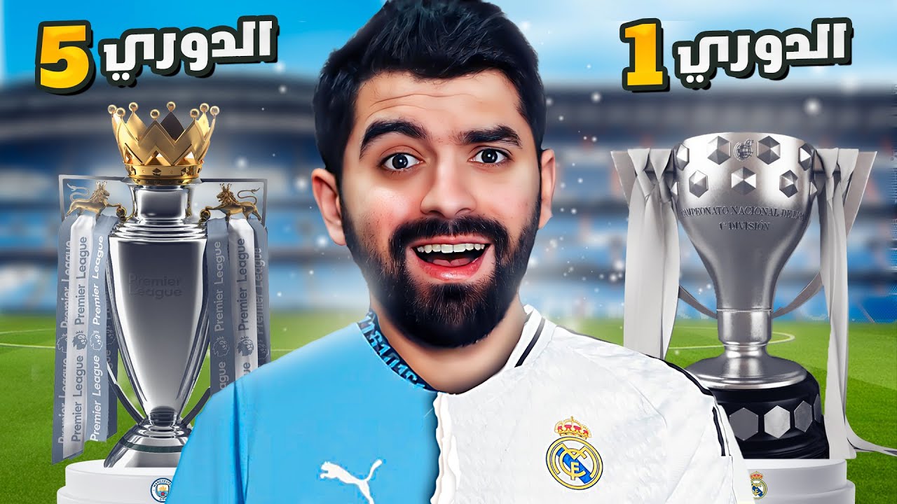 تحدي فوز بكل الدوريات الخمسه الكبرى..