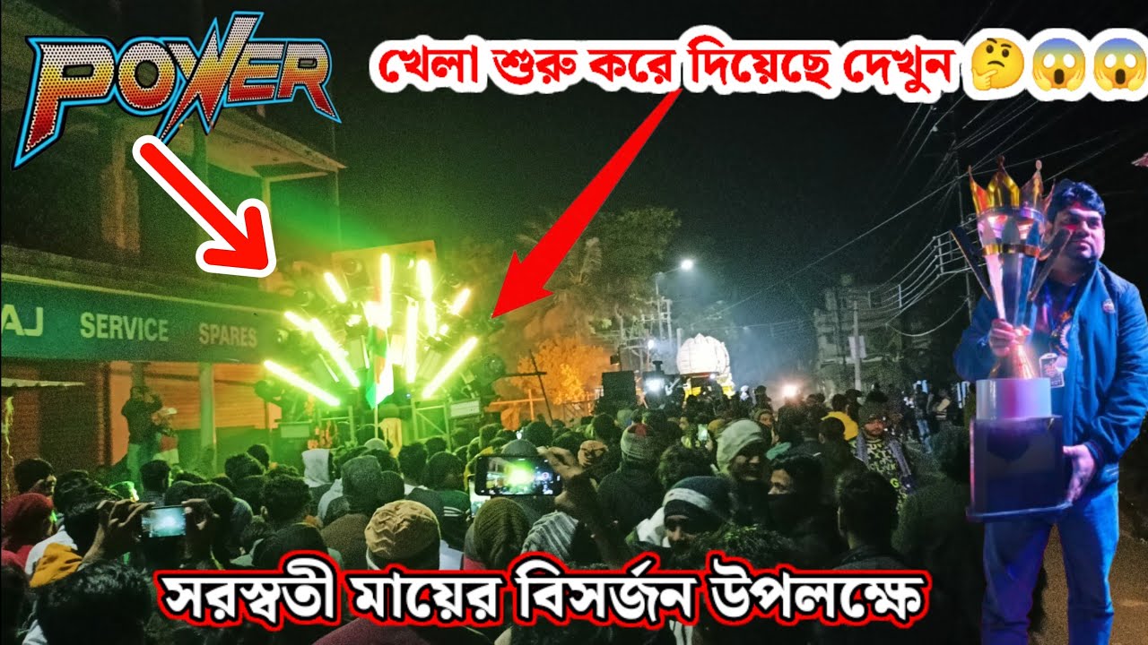POWER MUSIC খেলা শুরু করে দিয়েছে এগরা সরস্বতী মায়ের বিসর্জন উপলক্ষে হাজার হাজার দর্শক #powermusic 
