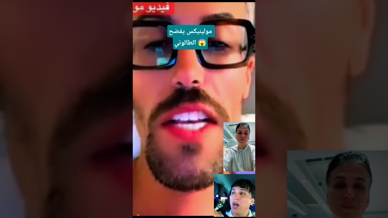 خطير ارواح تشوف واش قال مولينيكس بأن الطالوني هو نفسه حمزة mon bb خطير تكشفت الحقائق 😱#اكسبلور