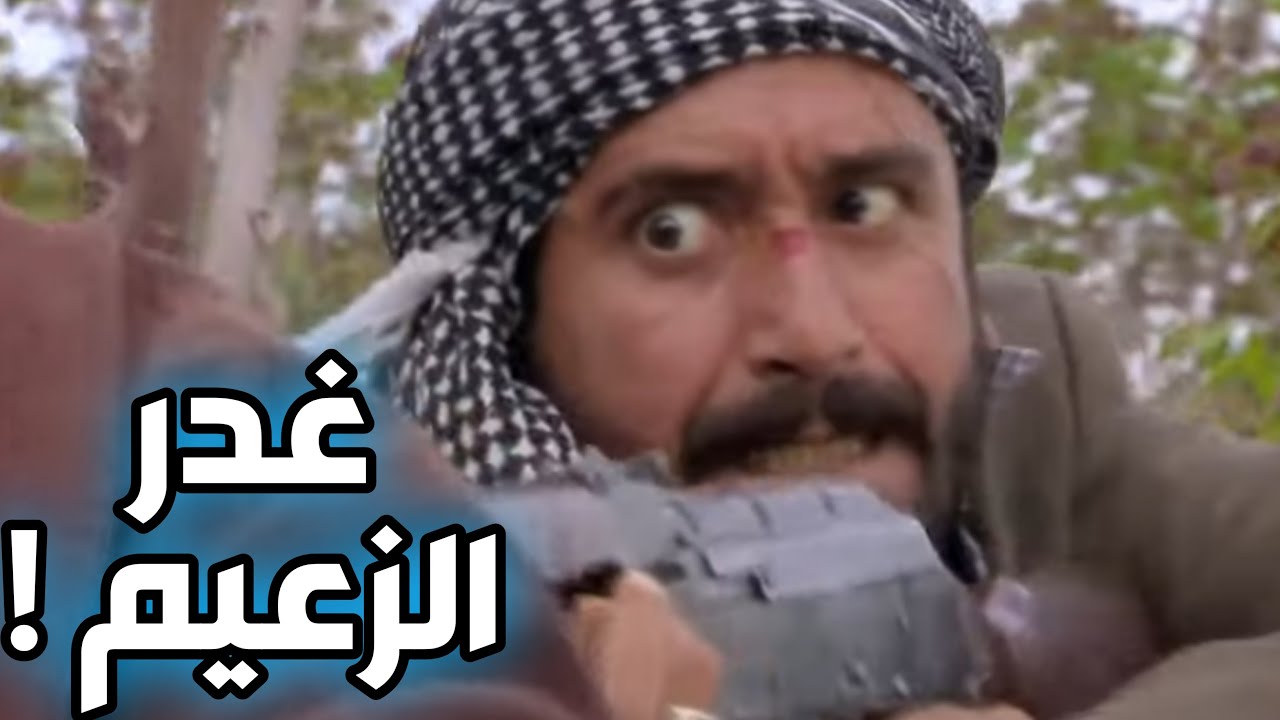 الزعيم يغدر زيدان و رجاله ـ أحداث شيقة من الأرض الطيبة !
