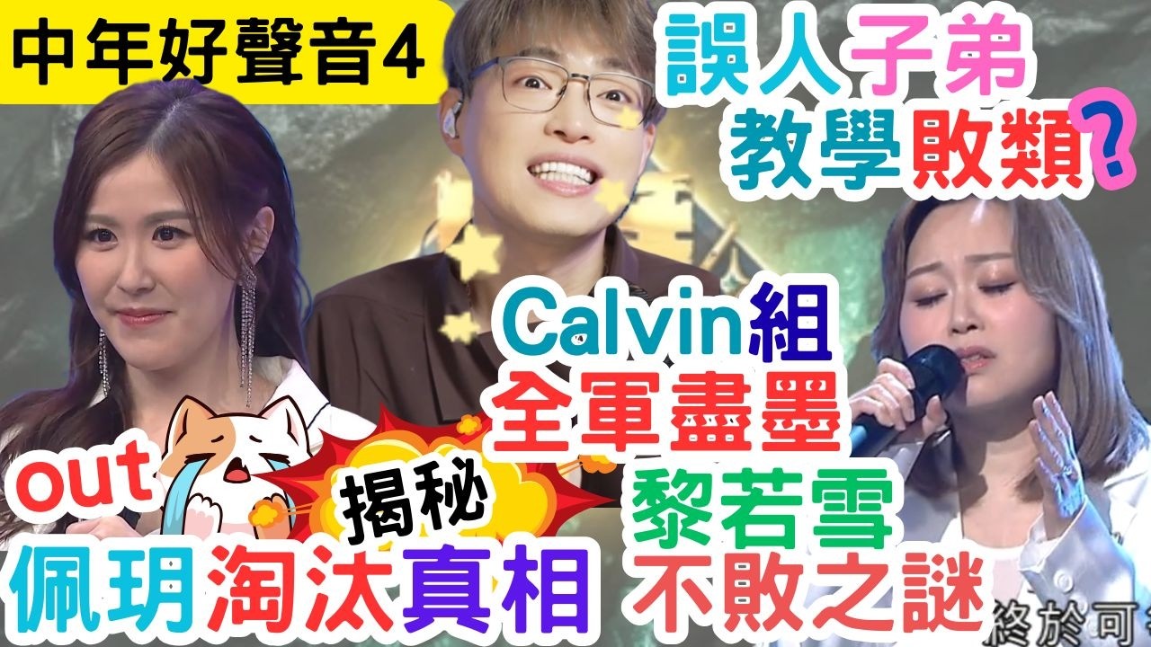 【中年好聲音4】劉佩玥淘汰真相？｜Calvin組全軍覆沒？｜黎若雪不敗之謎｜#海兒#古淖文#卓猷燕#王鄭浚仁 #趙小婷#張與辰 #葉蒨文#關嘉敏 #羅毓儀#曾展望#林盛斌
