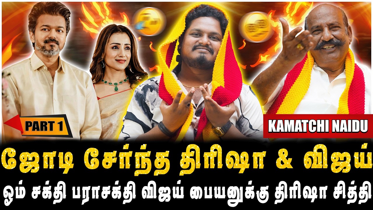 ஜோடி சேர்ந்த திரிஷா விஜய், ஓம் சக்தி பராசக்தி விஜய் பையனுக்கு திரிஷா சித்தி | PART-1 | JAAIMANIVEL