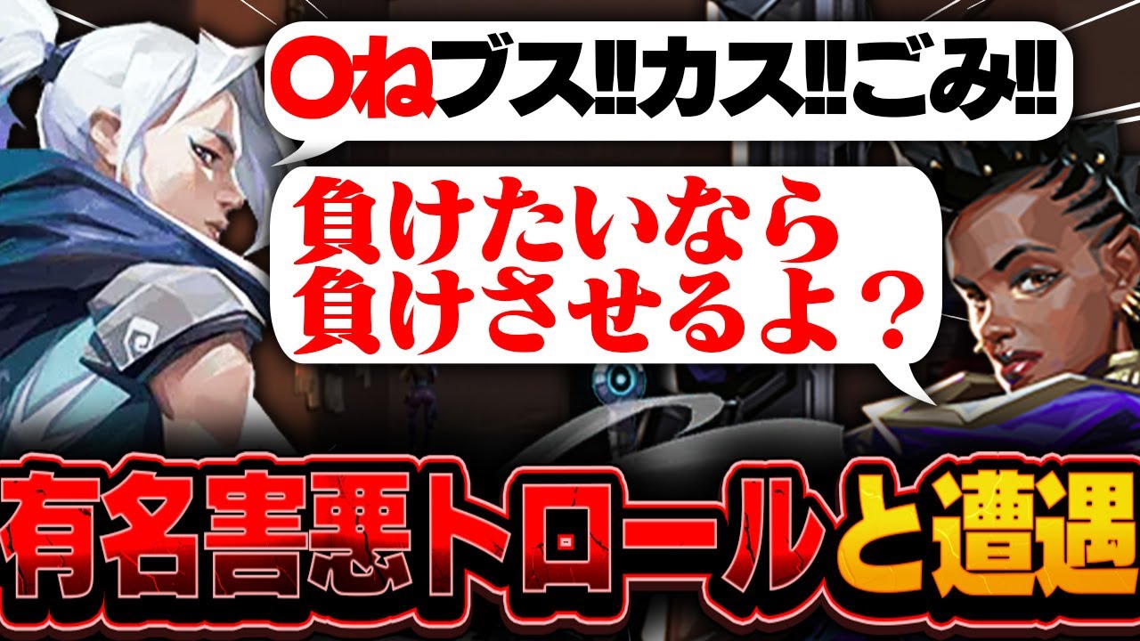 【神回】有名害悪トロールとマッチしたので煽ってみた結果...w【VALORANT/ヴァロラント】