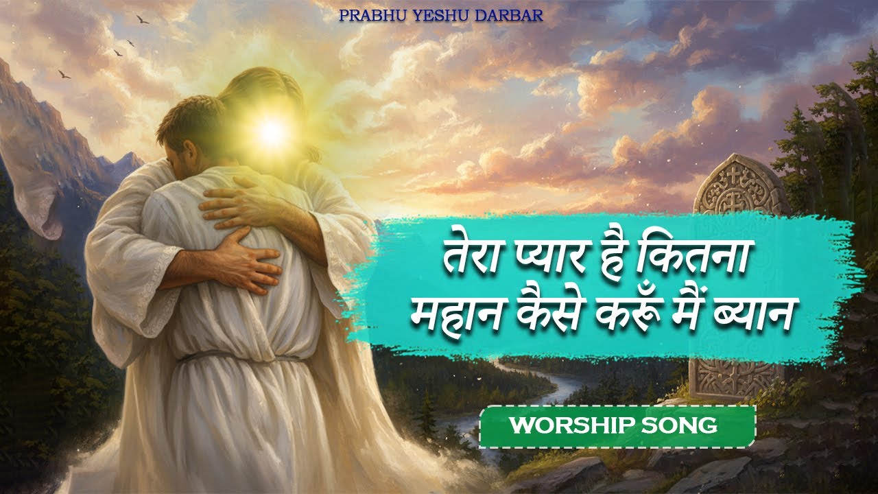 तेरा प्यार है कितना महान, कैसे करुँ मैं ब्यान || WORSHIP SONG ||