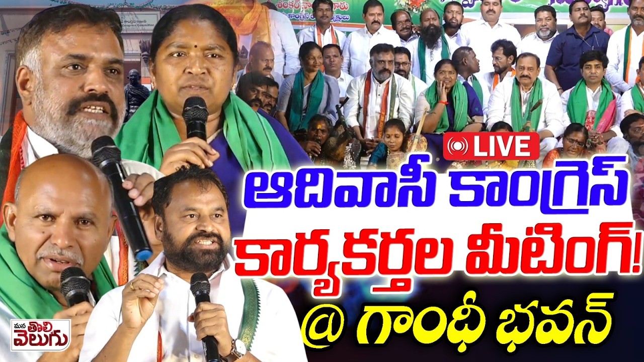 LIVE : ఆదివాసీ కాంగ్రెస్ కార్యకర్తల మీటింగ్! | Adivasi Congress Cadre Meeting | Gandhi Bhavan