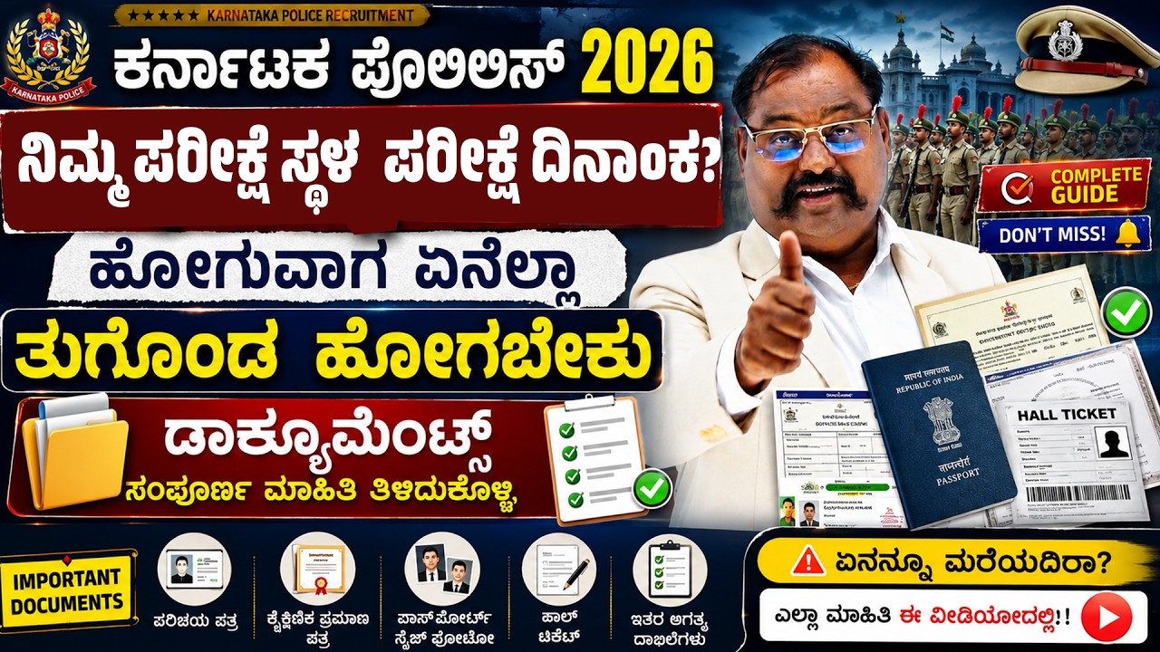 Police Recruitment 2026 | Exam ಗೆ ಹೋಗುವ ಮುನ್ನ ಈ Documents Ready ಇಟ್ಟುಕೊಳ್ಳಿ