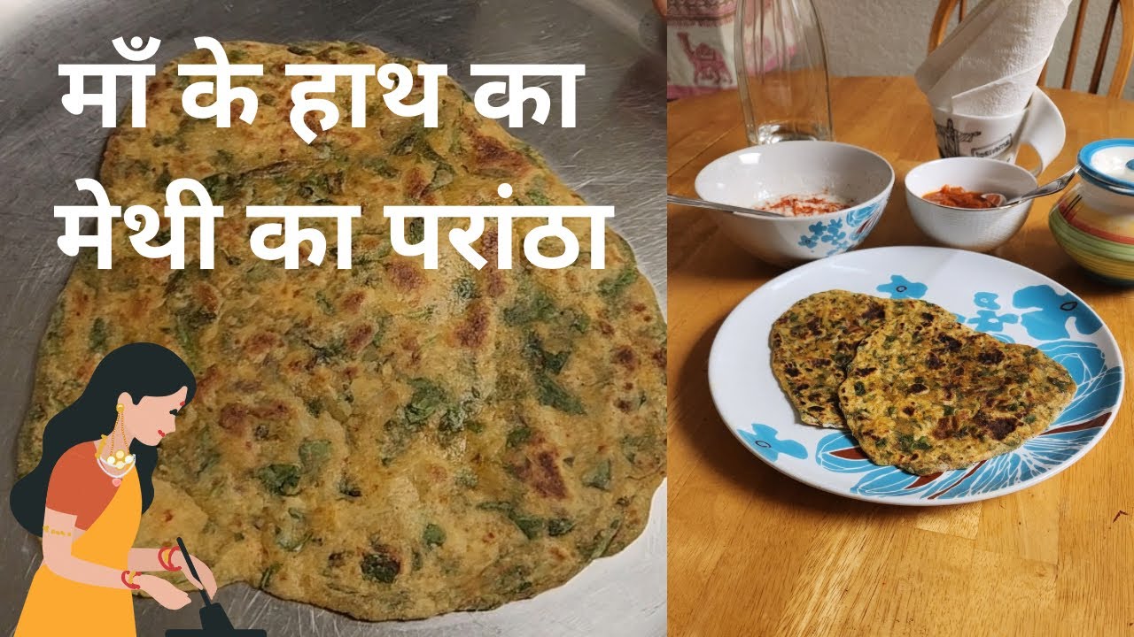 🌿✨🤩 सर्दियों का स्वाद – गरमा-गरम मेथी के पराठे!घर पर बनाइए | मां के हाथ का स्वाद 😇😋#MethiKeParanthe 