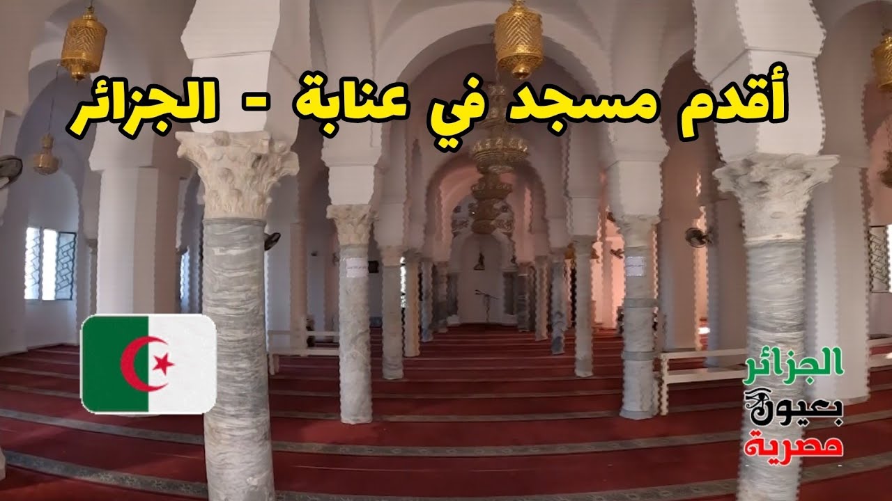 رحت لأقدم مسجد في ولاية عنابة الجزائرية عمره تقريباً 1000 عام