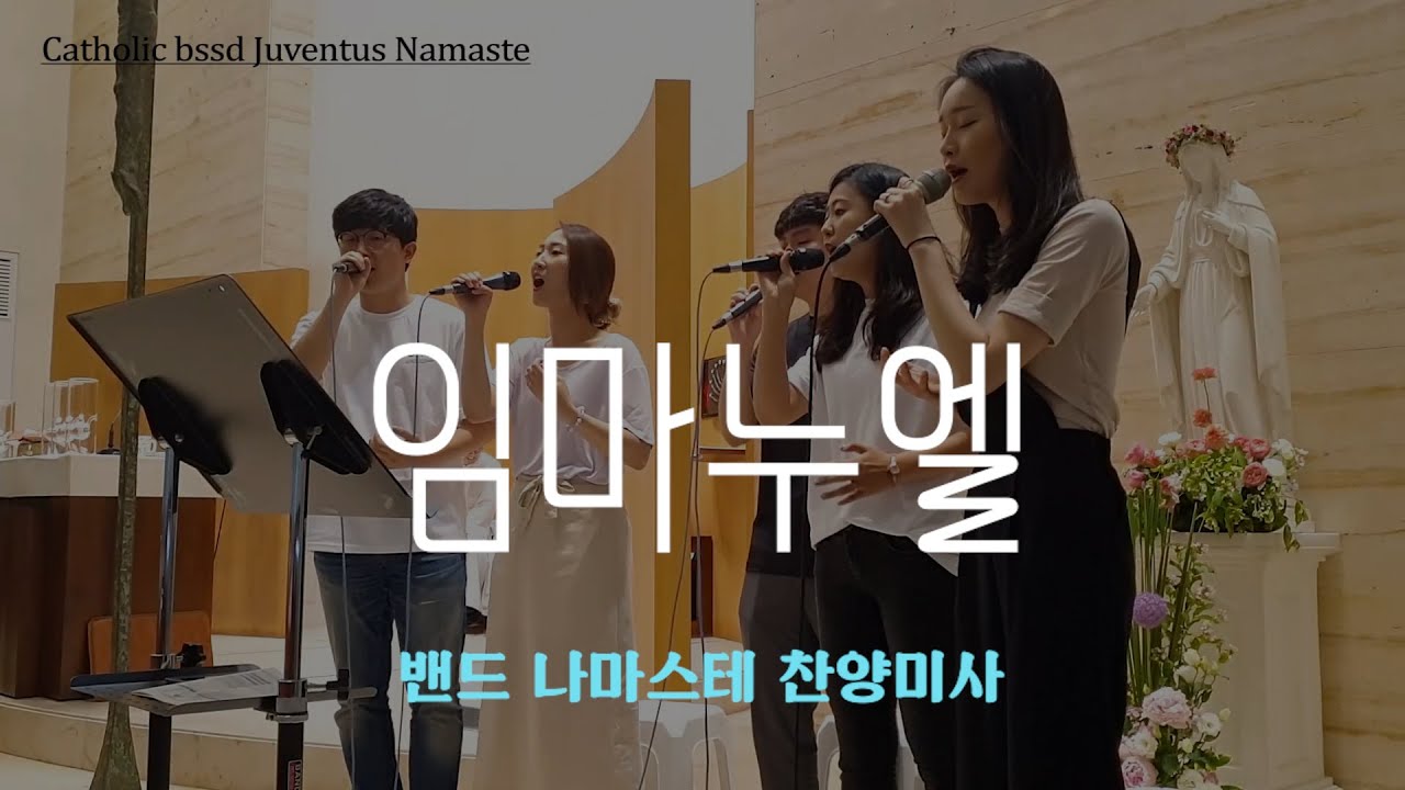 [생활성가]임마누엘- 밴드 나마스테 가톨릭 찬양 공동체(LIVE REC)