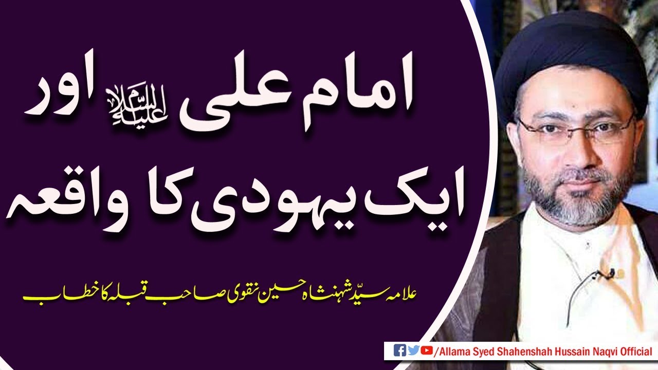 Imam Ali a,s aur Ek Yahoodi ka waqia by Allama Syed Shahenshah Hussain Naqvi
