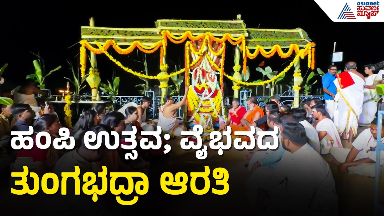 ಹಂಪಿ ಉತ್ಸವದ ನಿಮಿತ್ತ ತುಂಗಭದ್ರಾ ಆರತಿ;  ಸಚಿವ ಜಮೀರ್ ಅಹ್ಮದ್ ಭಾಗಿ | Hampi Utsava | Tungabhadra Aarti
