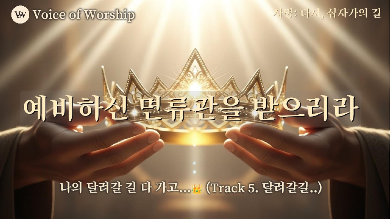 🎵 나의 달려갈 길 다 가고.. | 눈물로 걷던 사명의 길, 그 영광스러운 끝 | Vol.5 | Worship | #믿음의여정 #찬양모음 #감사찬양 #은혜찬양 #위로찬양 #회복
