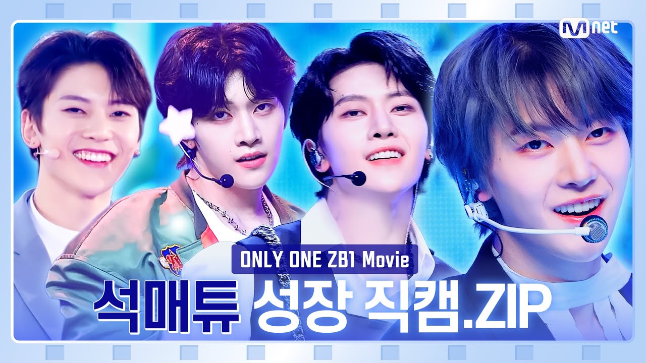 [#ONLYONE_ZB1] Movie🎬 #석매튜 성장 직캠🐣🐺.Zip