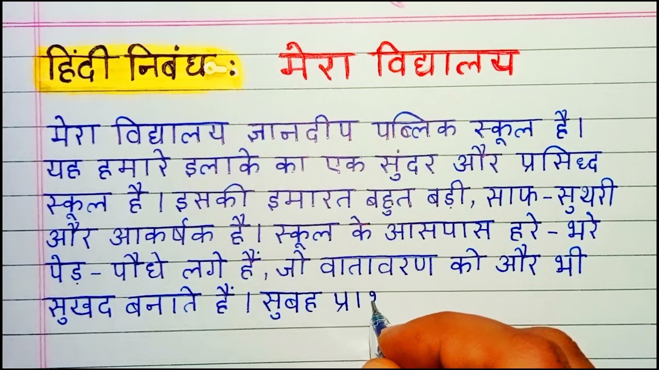 Mera Vidhyalay/मेरा विद्यालय निबंध ✍️ | Hindi Handwriting Practice | Students ke liye School Essay 