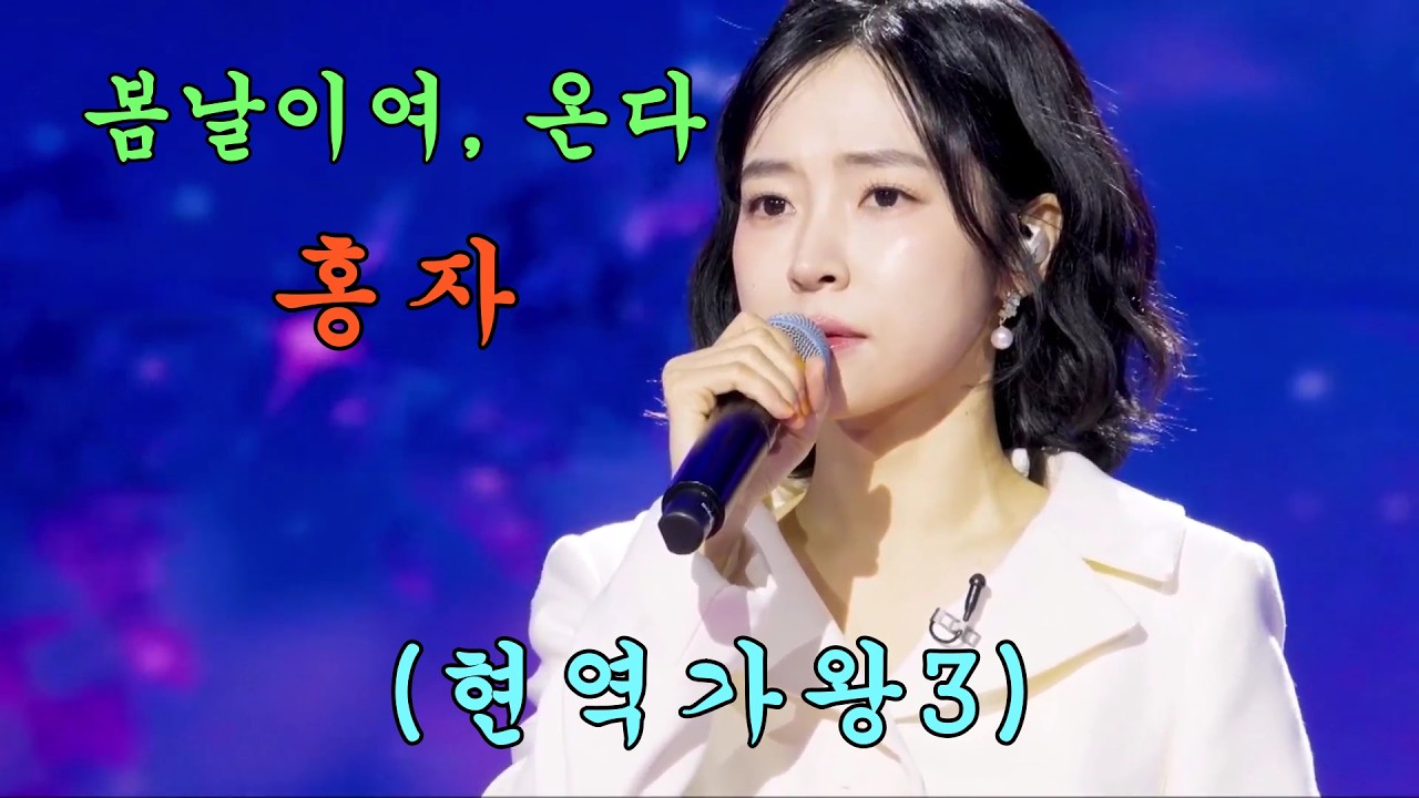 홍자 - 봄날이여, 온다 (현역가왕3)