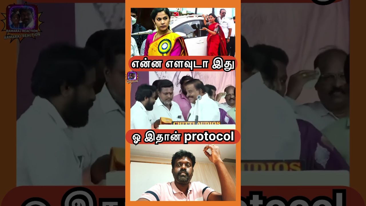 ஓ இது தான் protocol பாத்துக்கோங்க #tvkvijay #mkstalin #dmkfail #tvk #vijayspeech #tvkparty #vijay