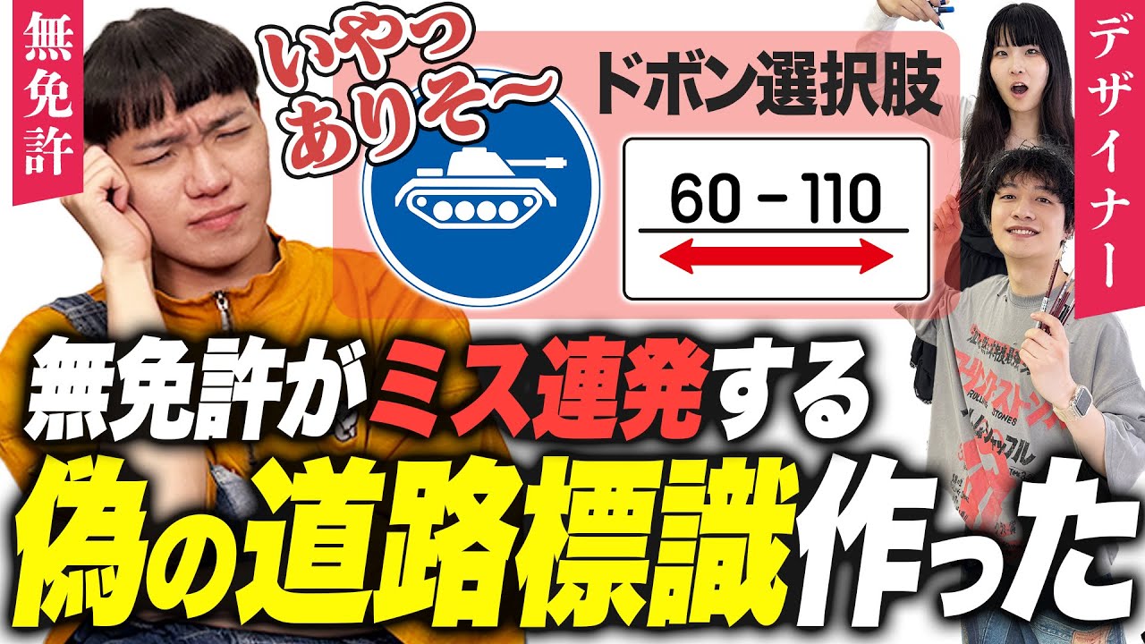 【検証】存在しない道路標識もデザイナーが本気出したら無免許騙せる説