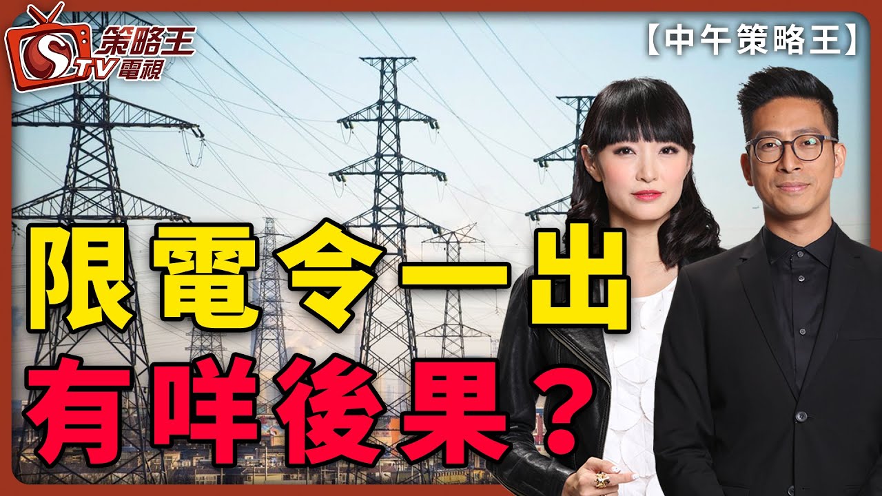 限電令一出有咩後果？-中午策略王-李鴻彥_曾美華-2021年9月28日