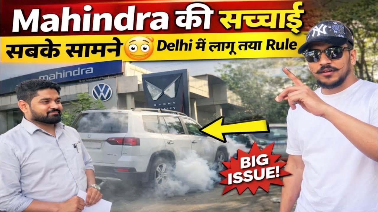 Mahindra की सच्चाई सबके सामने😳 |Delhi में लागू नया Rule🤔 #mahindra #reality #delhi #rules #update