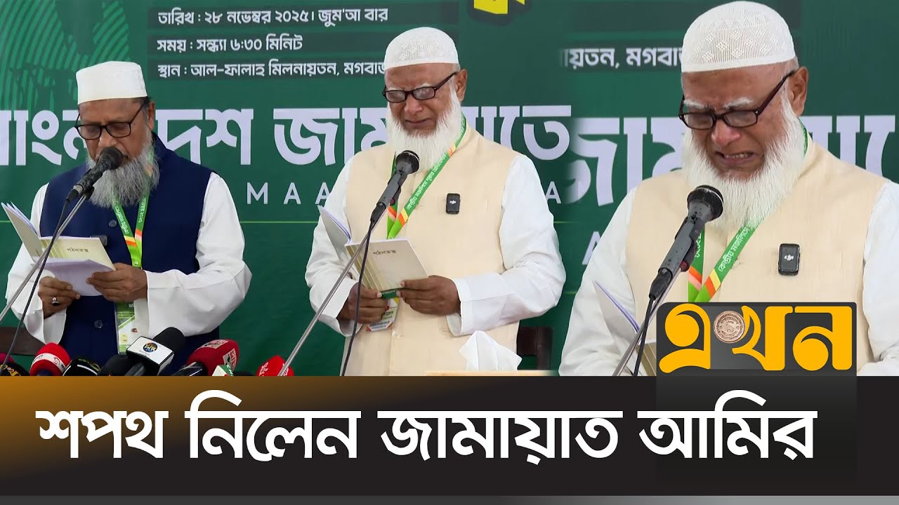 ৩ বছরের জন্য আমির হিসেবে শপথ নিলেন ডা. শফিকুর রহমান | Jamaat Amir Oath Ceremony | Dr Shafiqur Rahman