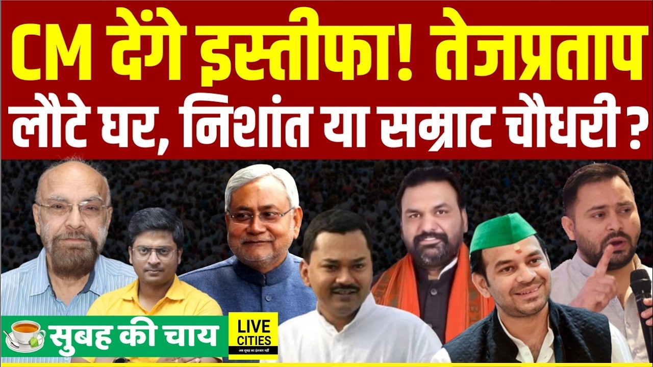 Nitish Kumar इस्तीफा देंगे, Tejpratap Yadav लौटे घर, Nishant Kumar या Samrat Choudhary ? ......