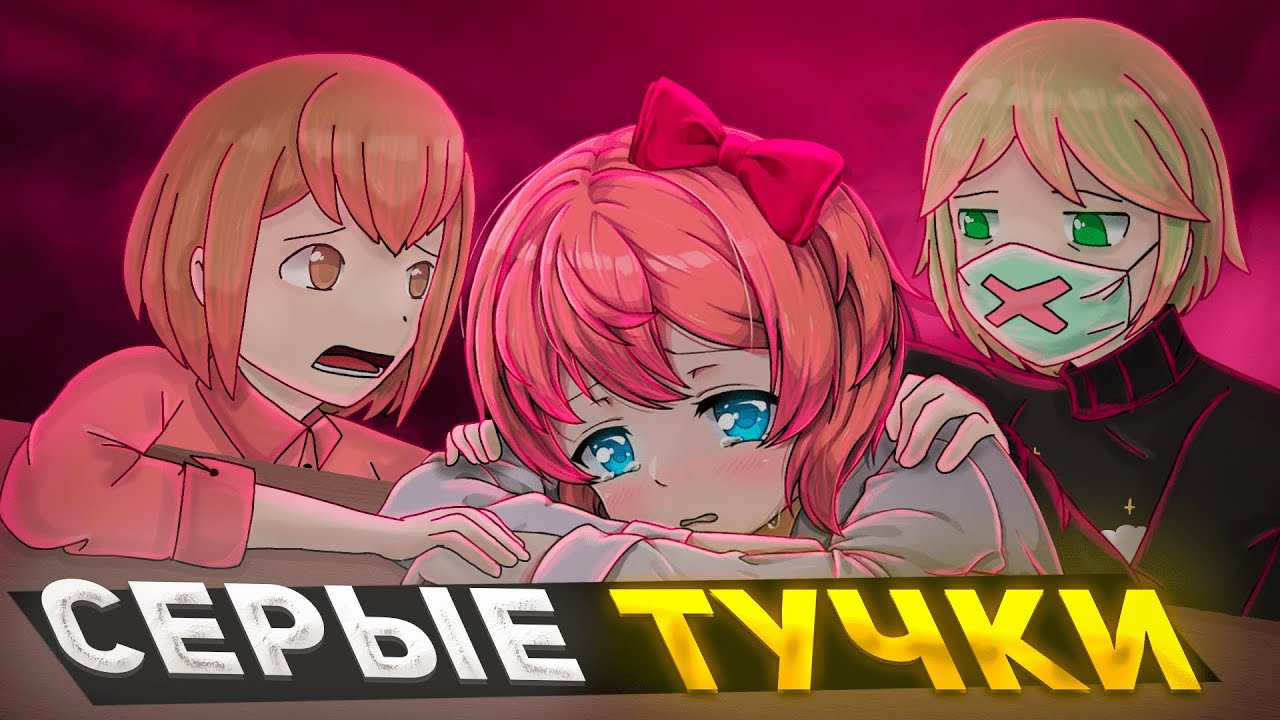 Грустная История Сайори! | О ЧЁМ был  Мод Серые Тучки Для Doki Doki Literature Club!