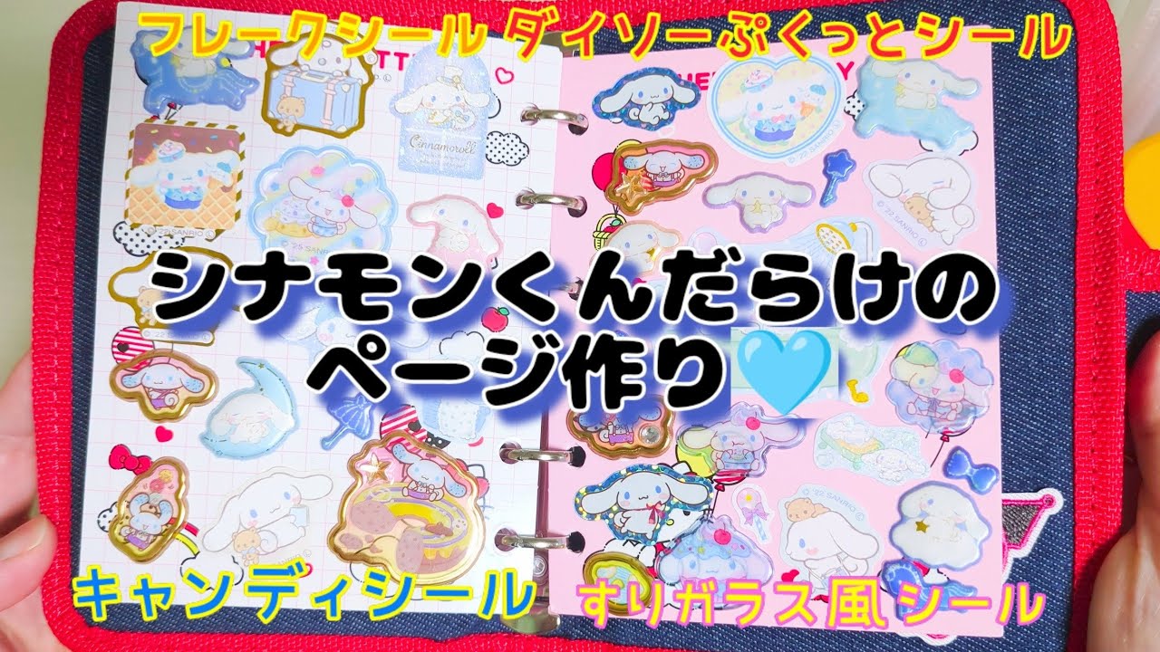 シナモンくんだらけのページ作り🩵