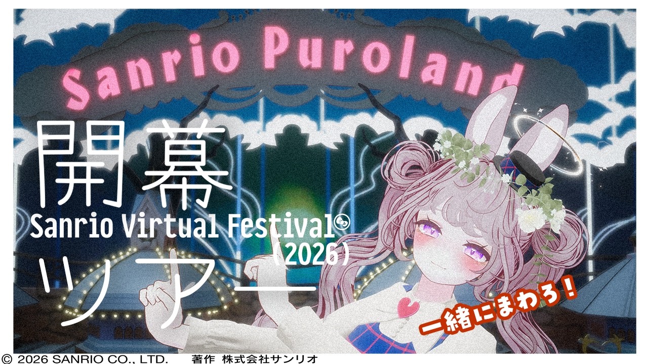 #バーチャルピューロ アンバサダー とあそぼ！#サンリオVfes 参加型│#VRChat