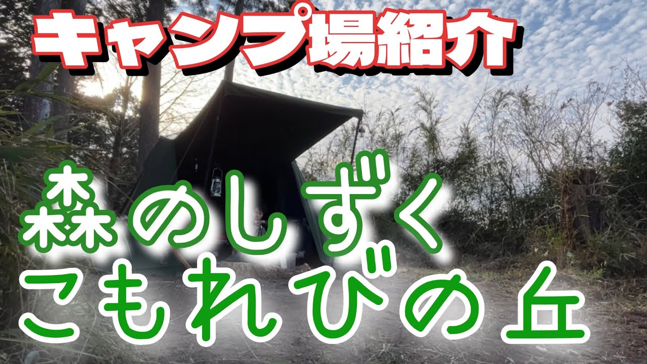 【鹿児島キャンプ場紹介】森のしずく〜こもれびの丘キャンプ場〜