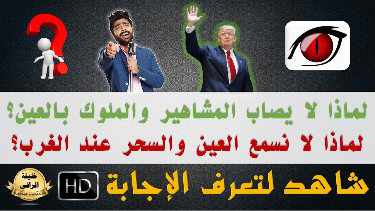 لماذا الغرب لا يصابون بالأمراض الروحية | لماذا لا يصاب المشاهير والملوك بالعين ؟