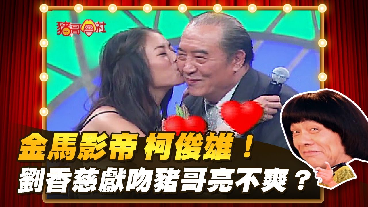【豬哥會社】金馬影帝 柯俊雄！劉香慈獻吻豬哥亮不爽？ │2022.04.02 Chu Ke-Liang's Return