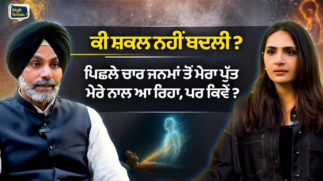 ਕੀ ਸ਼ਕਲ ਨਹੀਂ ਬਦਲੀ ? ਪਿਛਲੇ ਚਾਰ ਜਨਮਾਂ ਤੋਂ ਮੇਰਾ ਪੁੱਤ ਮੇਰੇ ਨਾਲ ਆ ਰਿਹਾ, ਪਰ ਕਿਵੇਂ ? | HIGHBROW STUDIOS