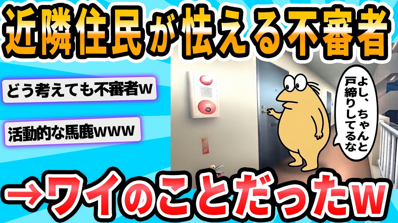 【2ch面白いスレ】俺がマンションで不審者扱いされててワロタｗｗｗ