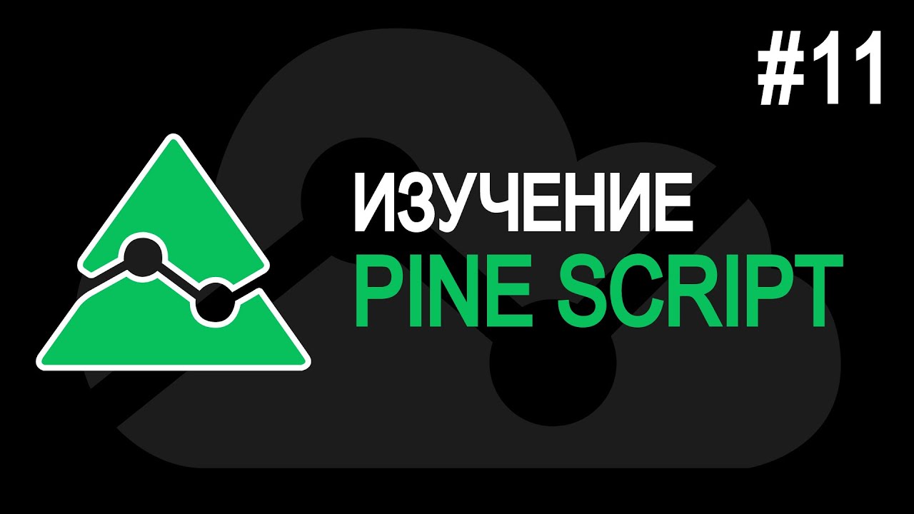 СТРАТЕГИИ. Pine Script