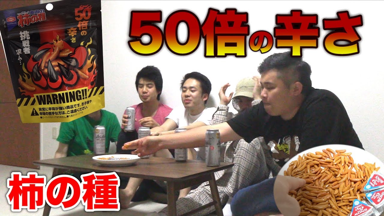 【ドッキリ】辛さ５０倍の柿の種が混ざってたらどんな反応するんだろう？？
