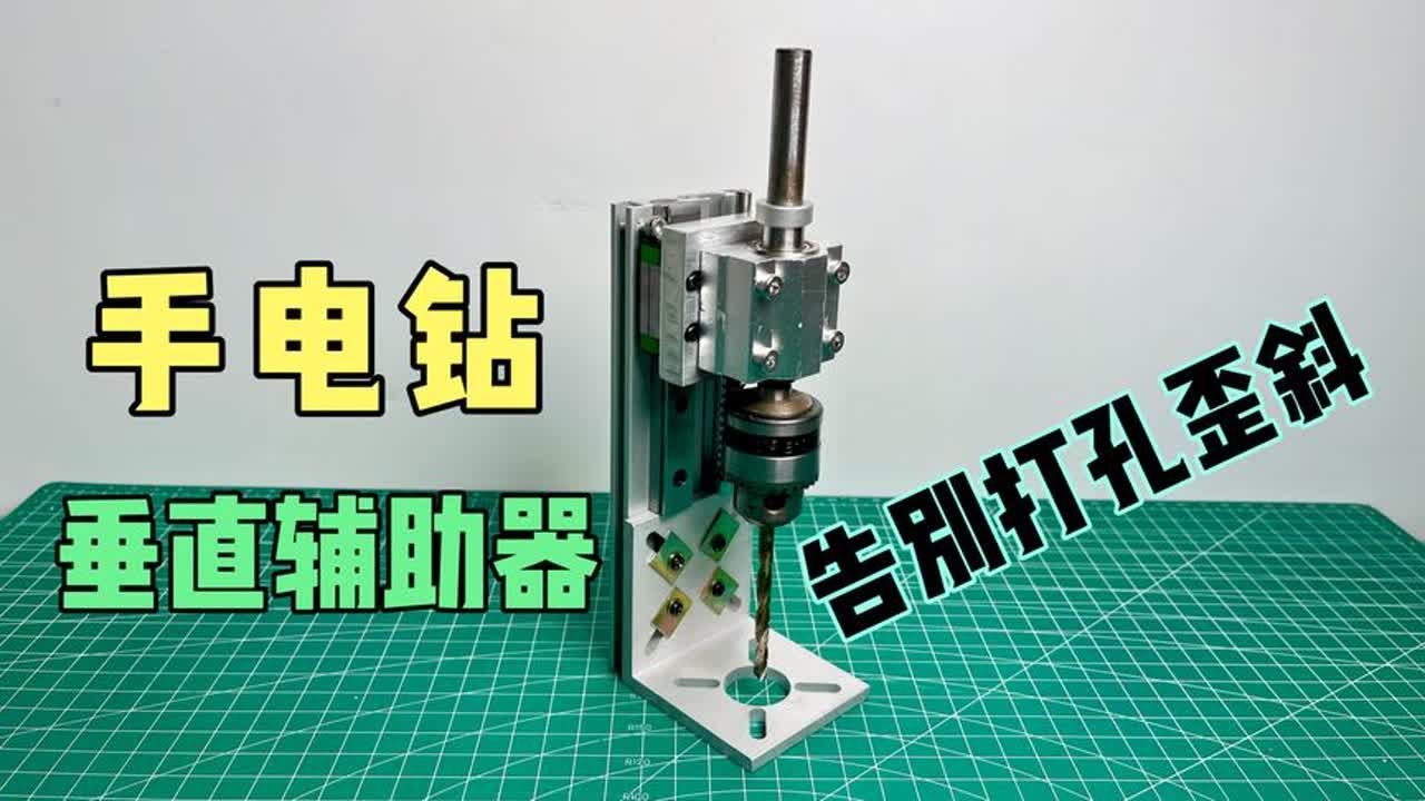 手搓电钻垂直辅助器，告别打孔歪斜，保姆级制作过程