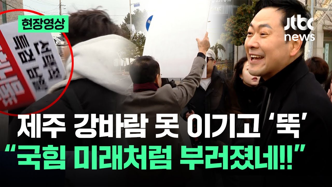 [현장영상] 제주 강바람에 '피켓이 뚝'..보던 유튜버 