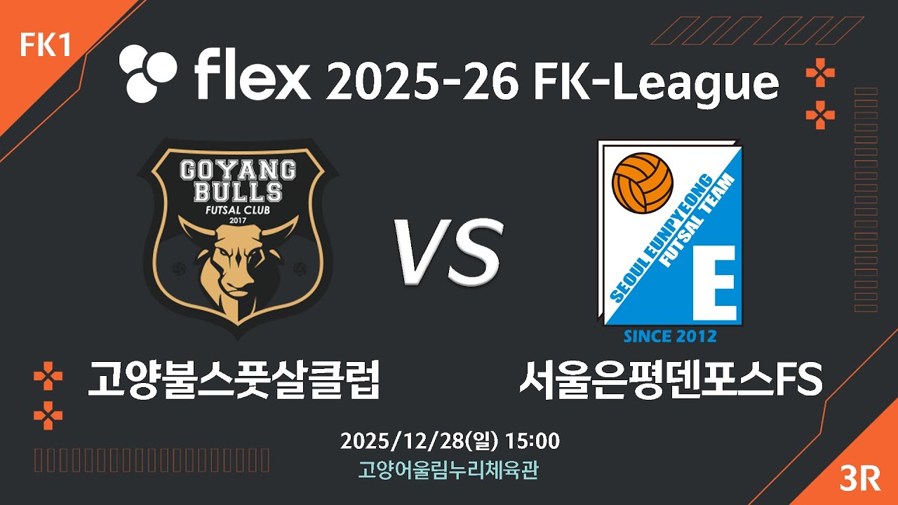 [LIVE] 고양불스풋살클럽 vs 서울은평 덴포스(2025/12/28)  3라운드