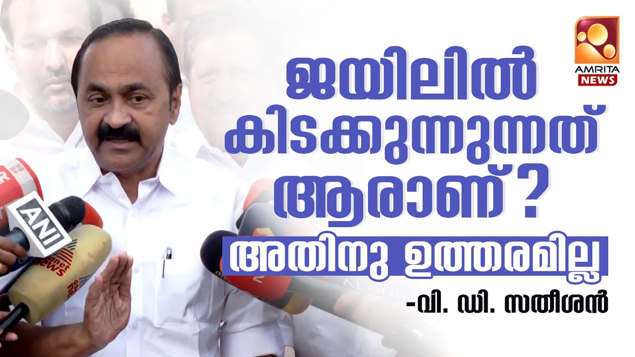 നിയമസഭയ്ക്ക് ഉള്ളിൽ നടന്നത് നാടകമെന്ന് പ്രതിപക്ഷം | V.D.Satheeshan