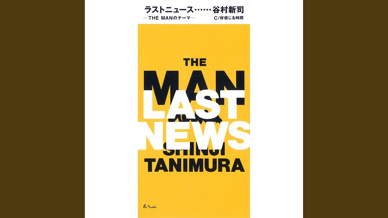 ラストニュース-THE MANのテーマ-