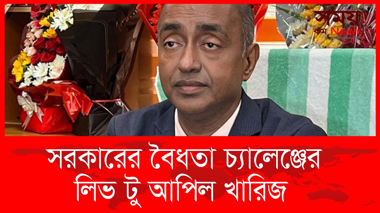সরকারের বৈধতা চ্যালেঞ্জের লিভ টু আপিল খারিজ | Md Asaduzzaman | Somoy Com