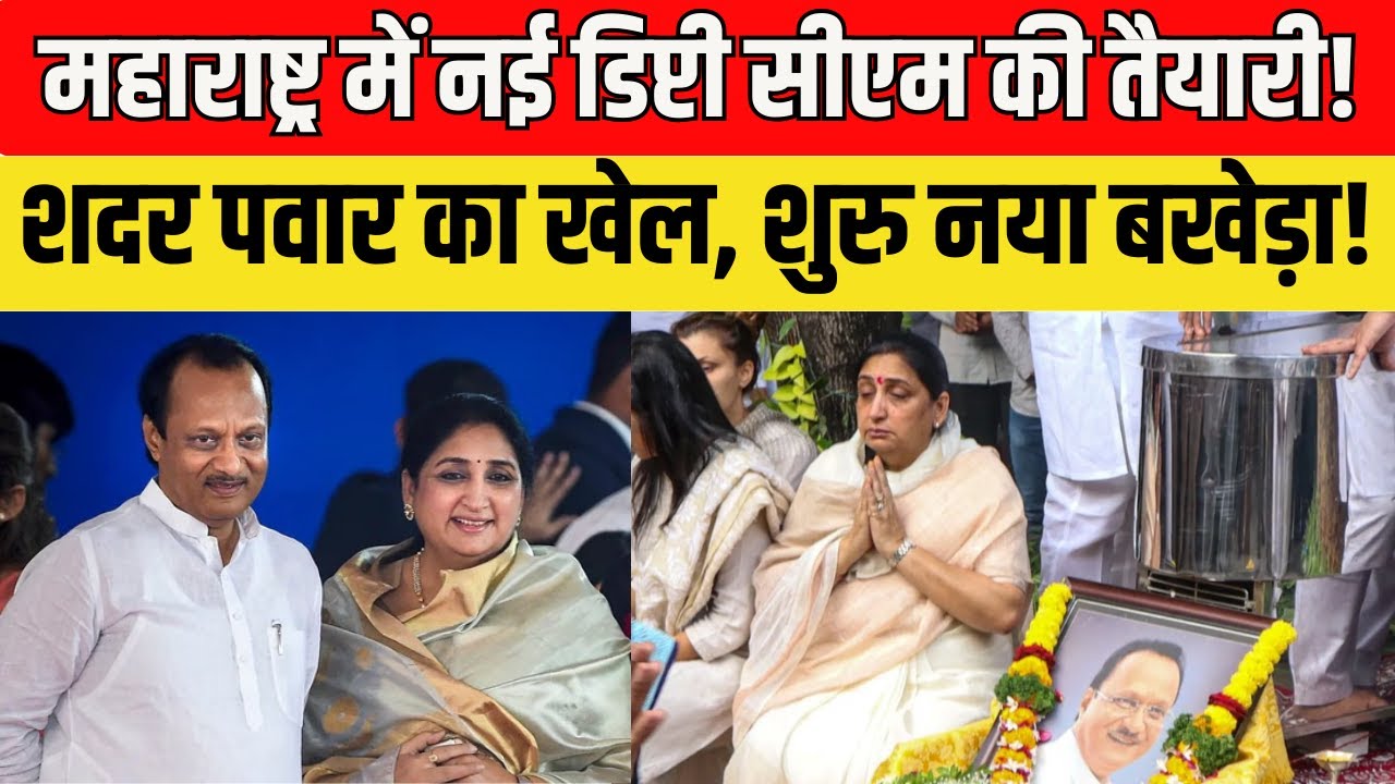 Ajit Pawar के बाद Sunetra Pawar की बारी? Maharashtra की Politics में बड़ा उलटफेर! | New Deputy CM