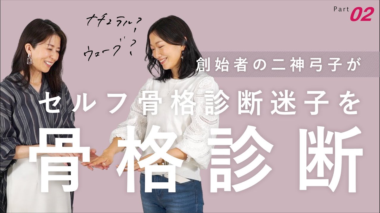 【骨格診断】ウェーブかナチュラルで悩んでいる視聴者様を徹底診断！
